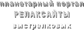 выстрелков 
ИНТЕРНЕТ АКАДЕМИЯ 
ПЛАТИНОВЫЙ ГЕНОФОНД